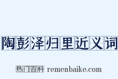 陶彭泽归里近义词是什么意思的图片